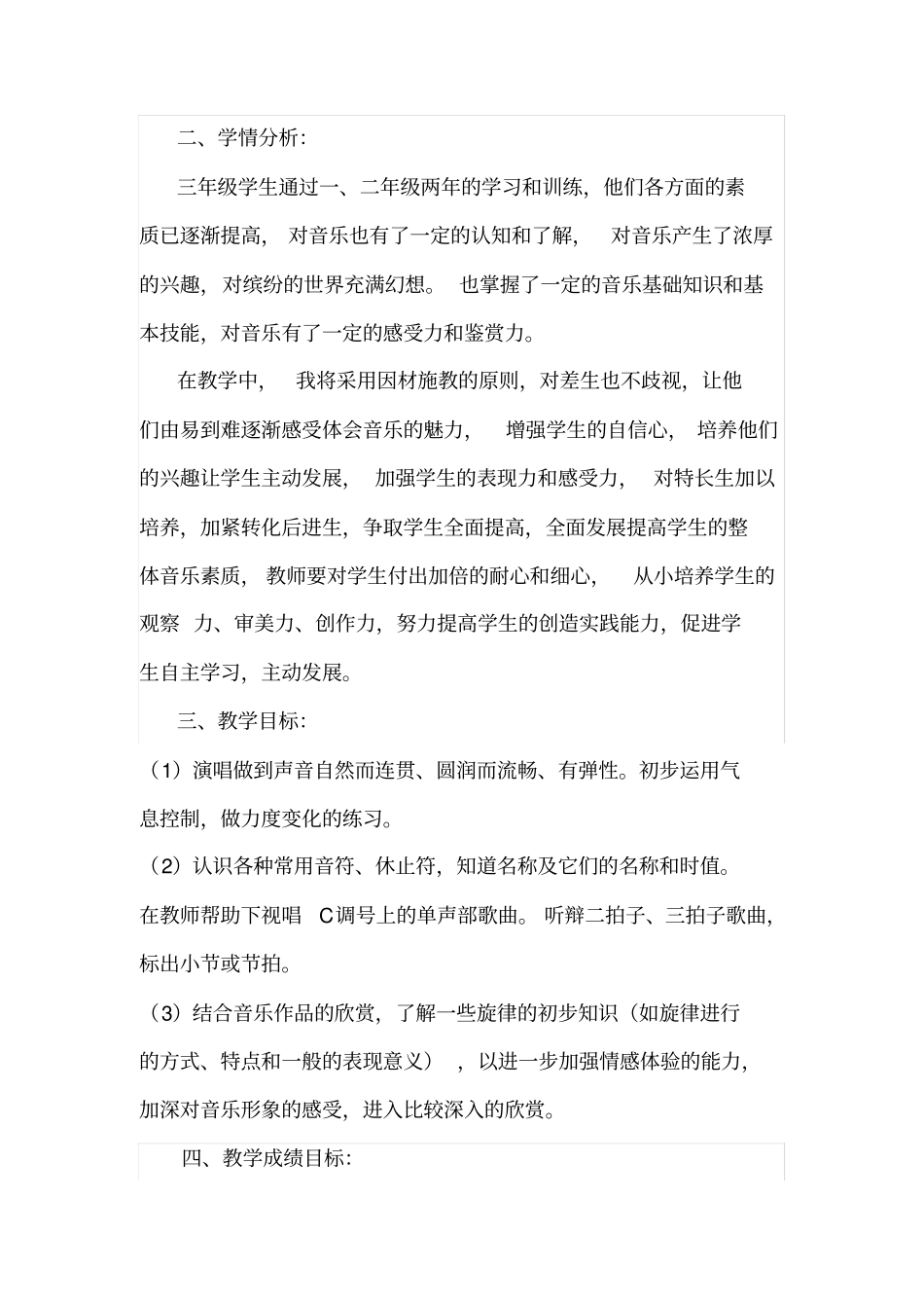 冀教版小学三年级音乐教学计划_第2页
