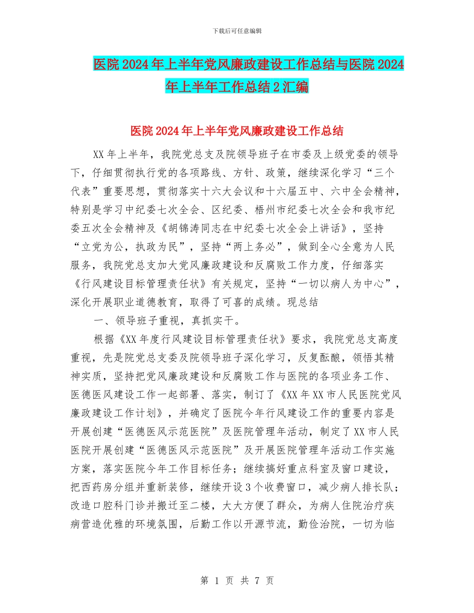 医院2024年上半年党风廉政建设工作总结与医院2024年上半年工作总结2汇编_第1页