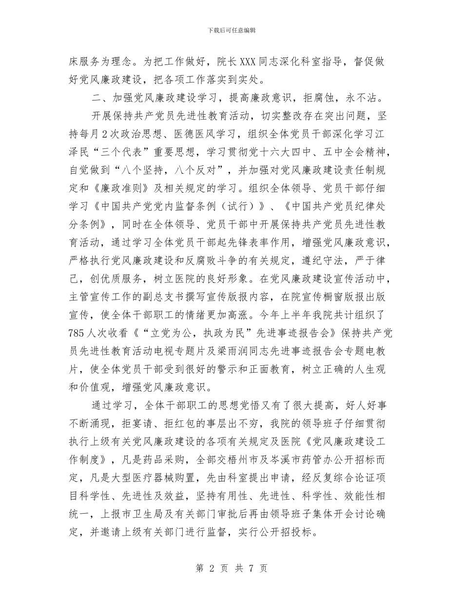 医院2024年上半年党风廉政建设工作总结与医院2024年上半年工作总结2汇编_第2页