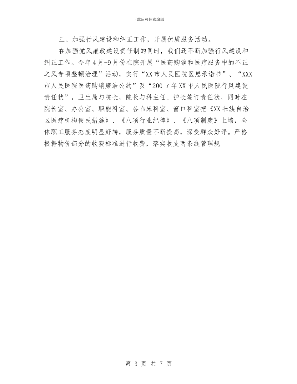 医院2024年上半年党风廉政建设工作总结与医院2024年上半年工作总结2汇编_第3页