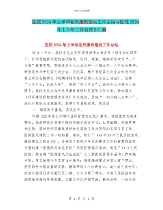 医院2024年上半年党风廉政建设工作总结与医院2024年上半年工作总结2汇编