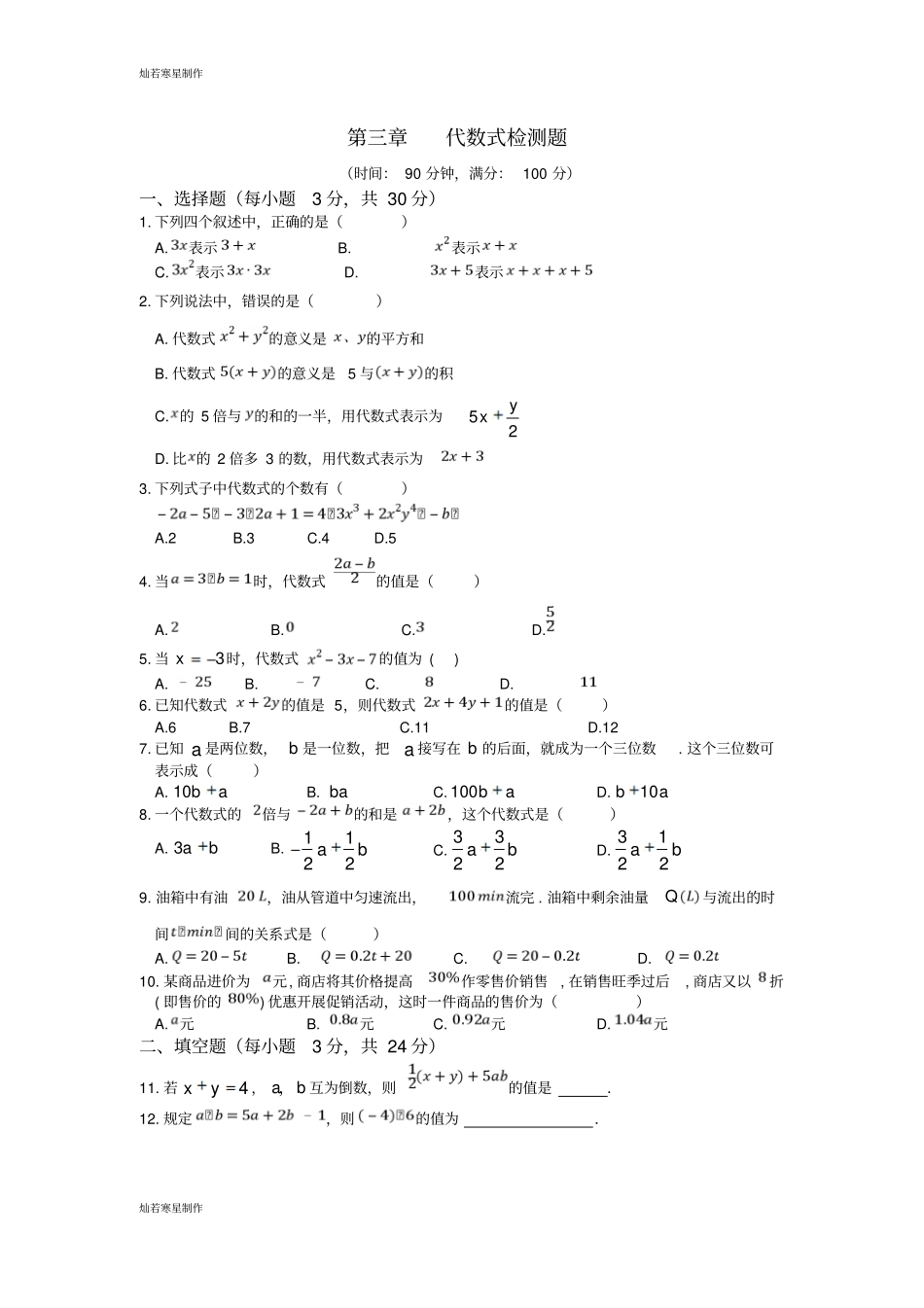 冀教版数学七年级上册代数式检测题_第1页
