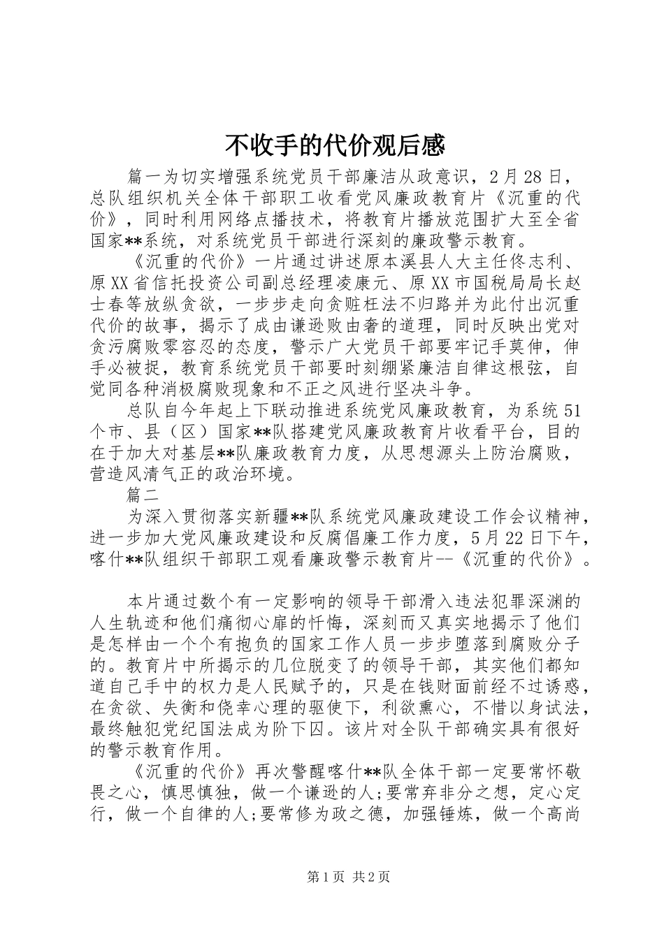 不收手的代价观后感_第1页