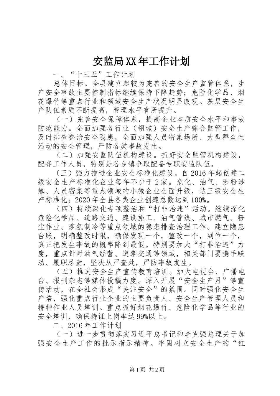 安监局XX年工作计划 _第1页