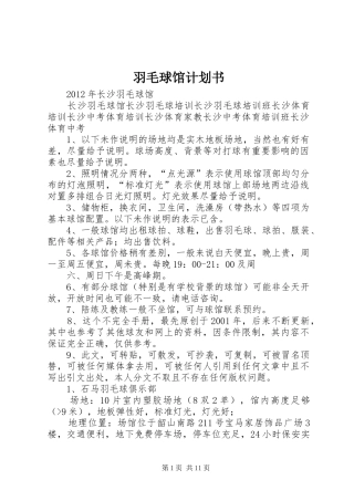 羽毛球馆计划书 