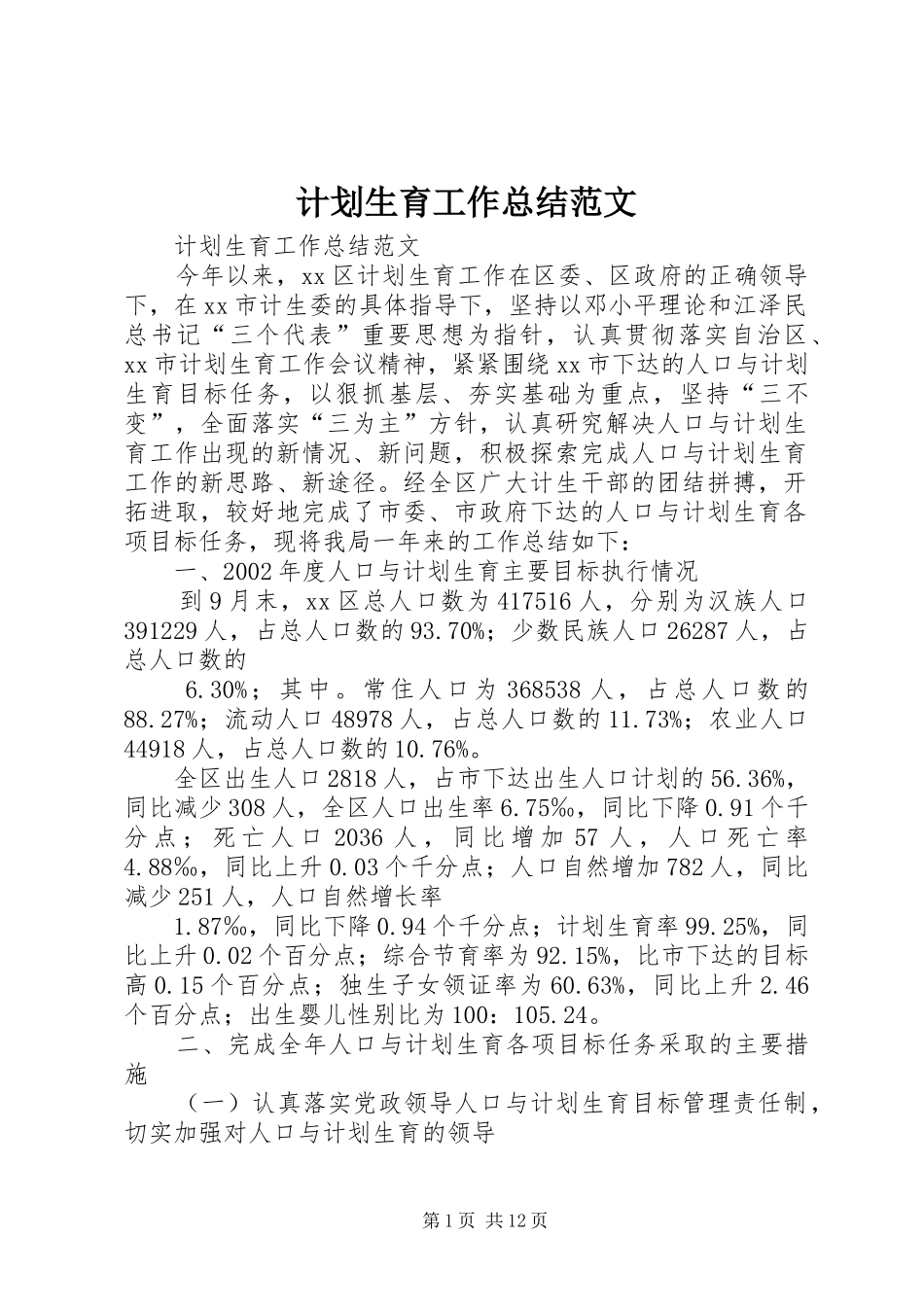 计划生育工作总结范文 _第1页