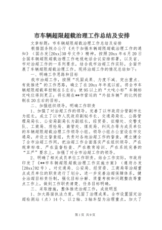 市车辆超限超载治理工作总结及安排 
