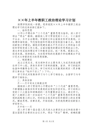 ××年上半年教职工政治理论学习计划 
