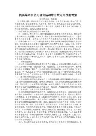 提高绘本在幼儿语言活动中有效运用性的对策