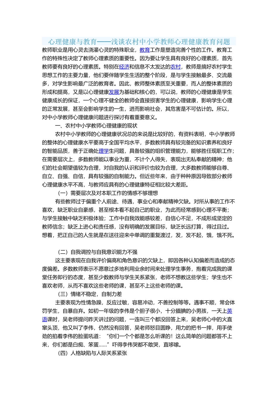 心理健康与教育──浅谈农村中小学教师心理健康教育问题_第1页