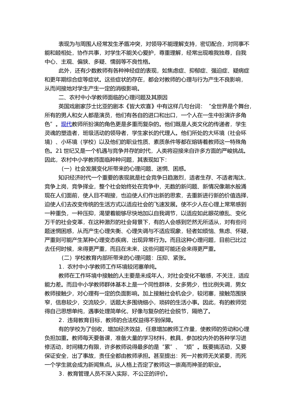 心理健康与教育──浅谈农村中小学教师心理健康教育问题_第2页