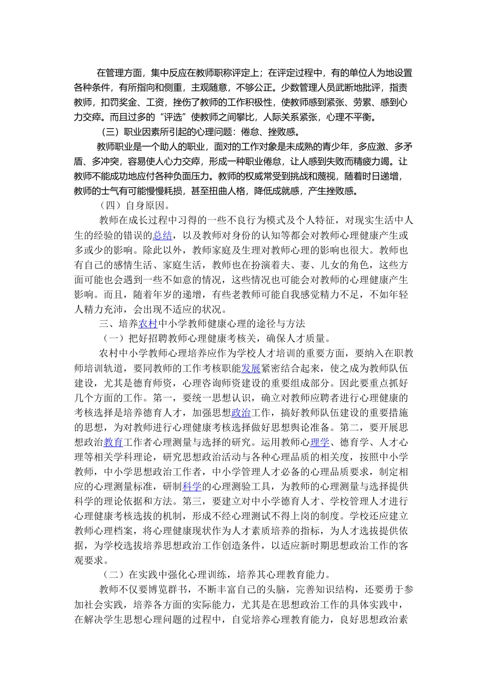 心理健康与教育──浅谈农村中小学教师心理健康教育问题_第3页