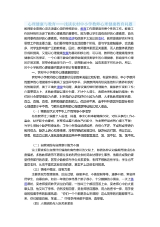 心理健康与教育──浅谈农村中小学教师心理健康教育问题