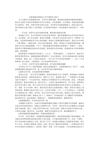 打破思维定势提高小学生想象作文能力