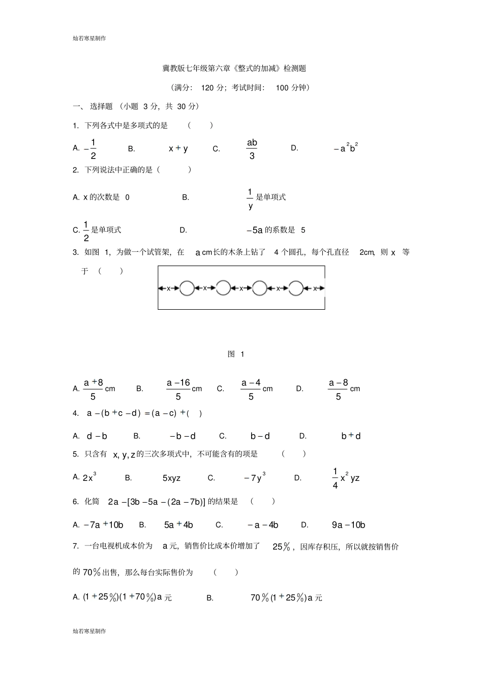 冀教版数学七年级上册整式的加减检测题_第1页