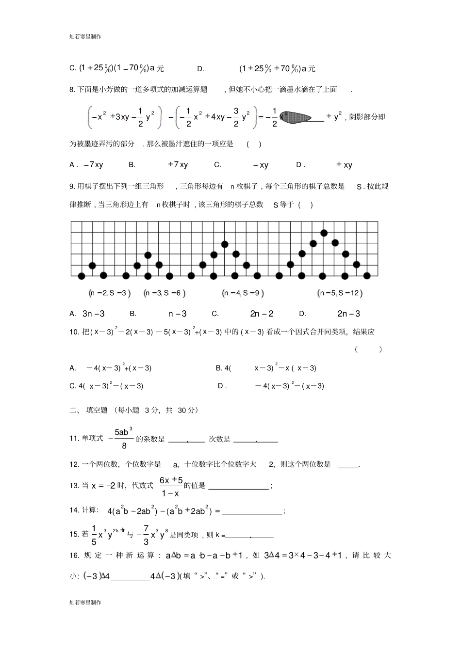 冀教版数学七年级上册整式的加减检测题_第2页