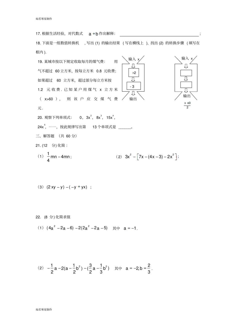 冀教版数学七年级上册整式的加减检测题_第3页