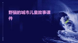 野猫的城市儿童故事课件