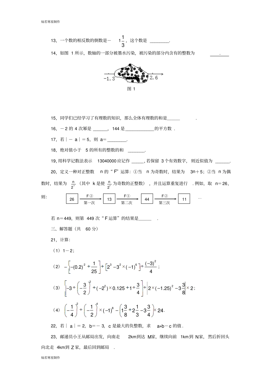 冀教版数学七年级上册有理数检测试题_第2页
