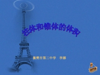 柱体和椎体的体积