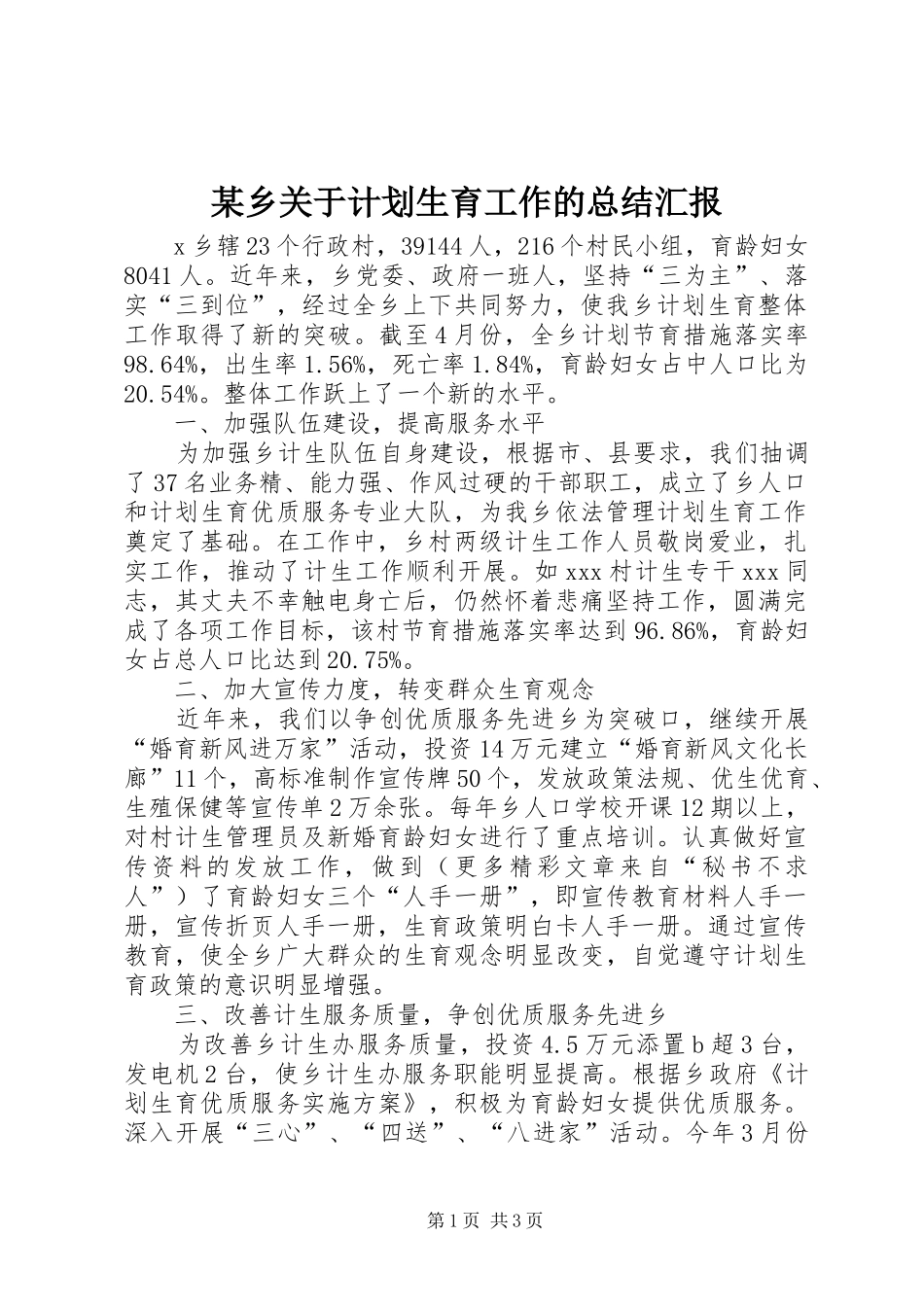 某乡关于计划生育工作的总结汇报 _第1页