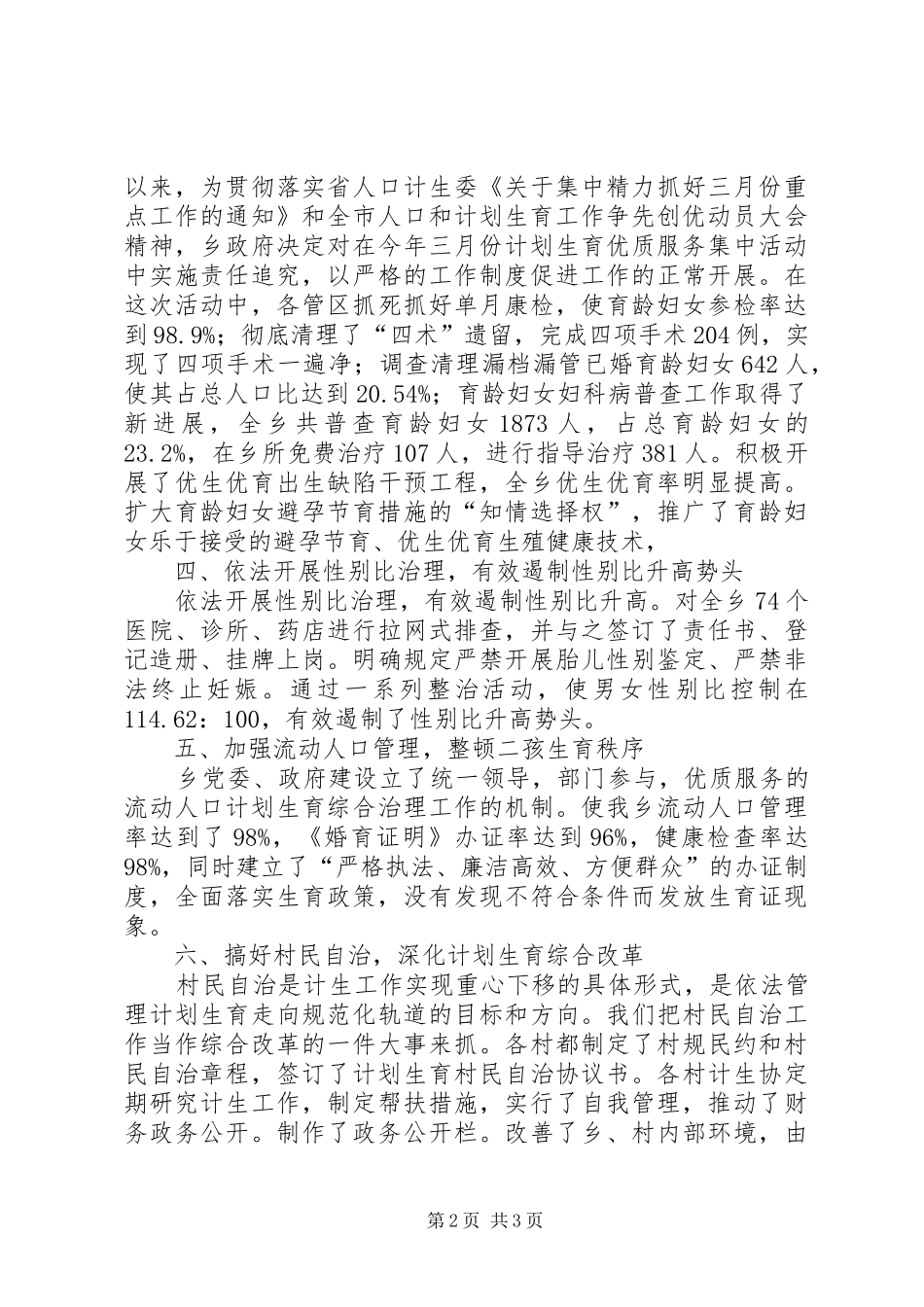 某乡关于计划生育工作的总结汇报 _第2页