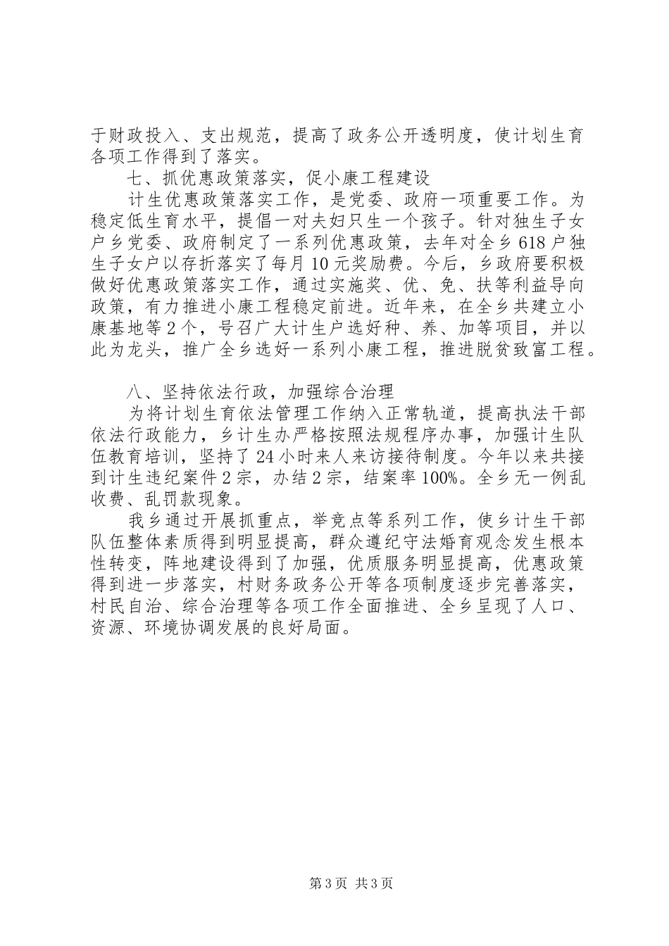 某乡关于计划生育工作的总结汇报 _第3页