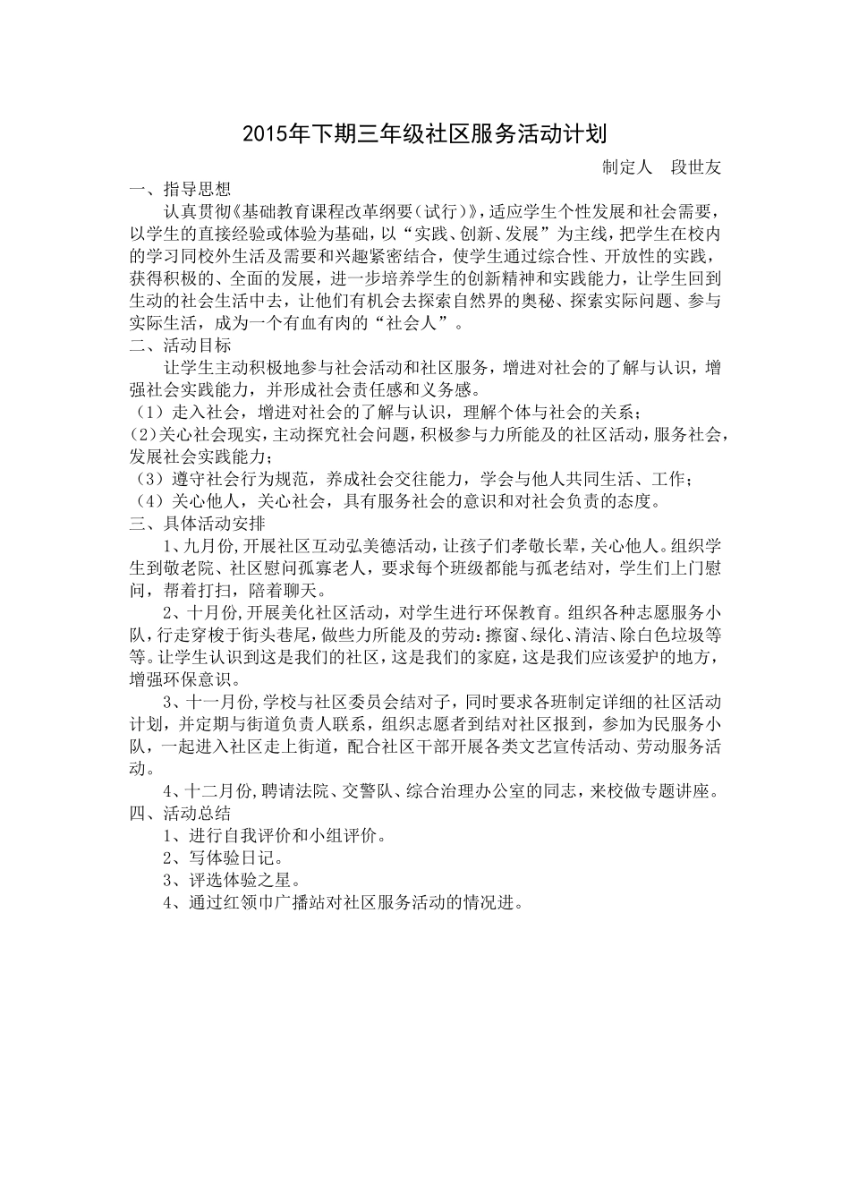 2015年下期三年级社区服务活动计划_第1页
