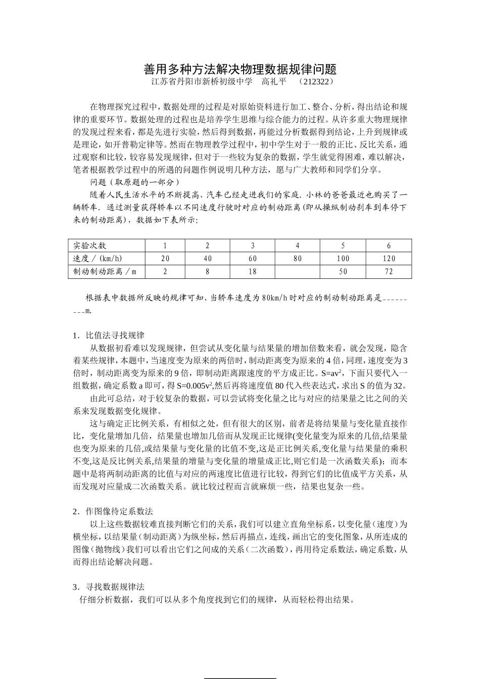 善用多种方法解决物理数据规律问题_第1页