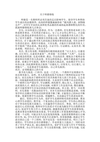 关于师德修炼