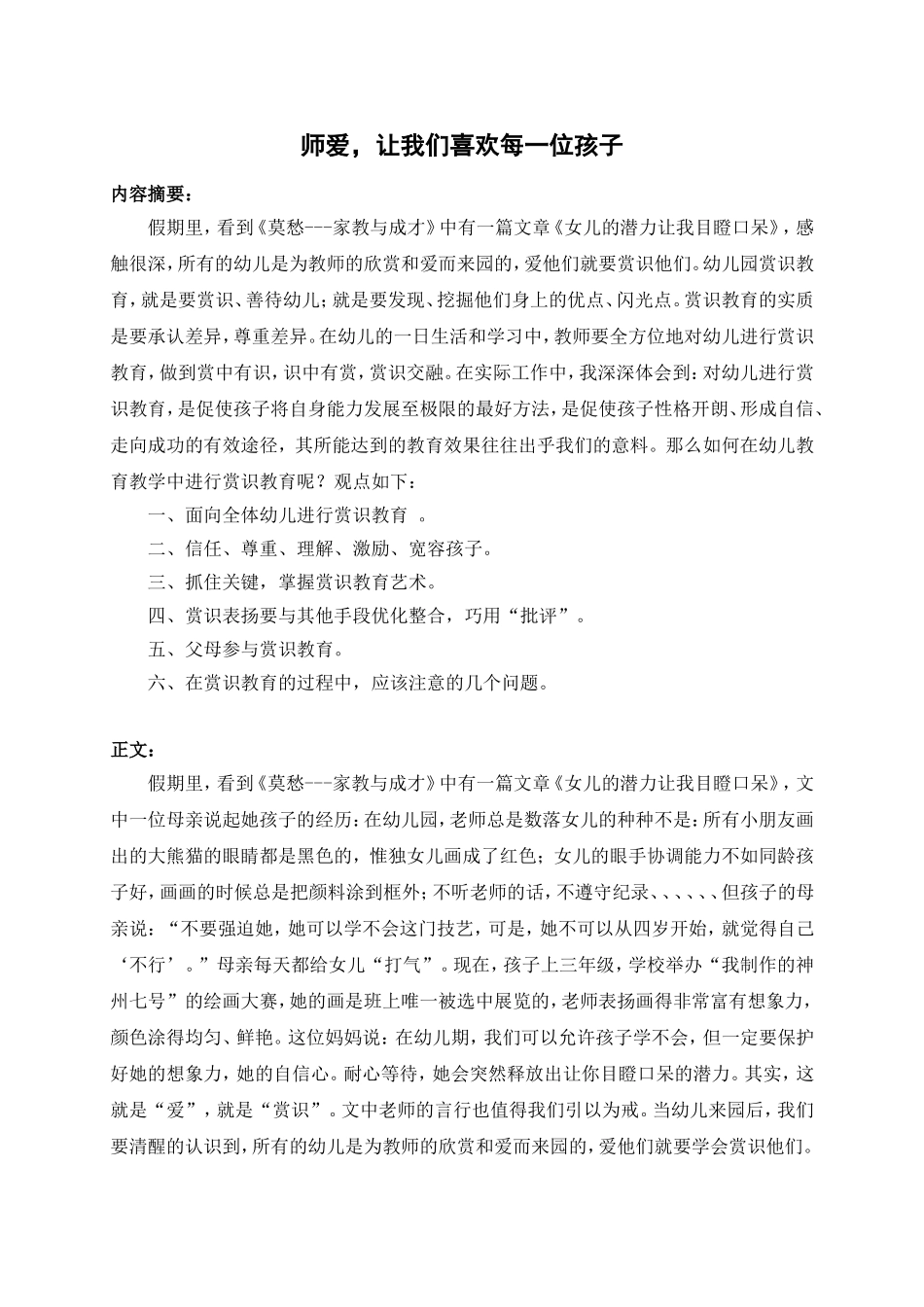 师爱，让我们喜欢每一位孩子_第1页