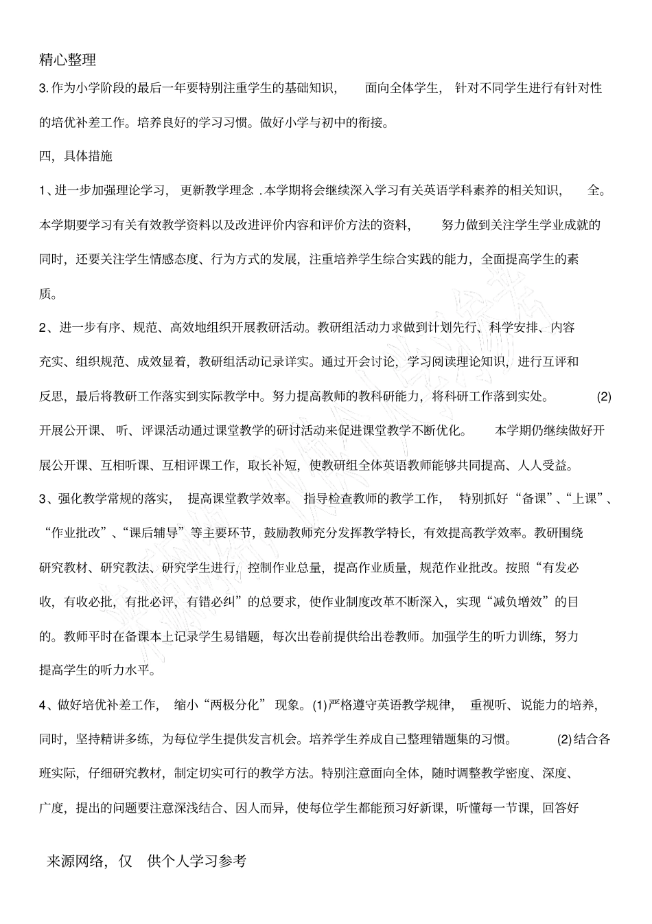 冀教版小学英语六年级教研工作计划_第2页