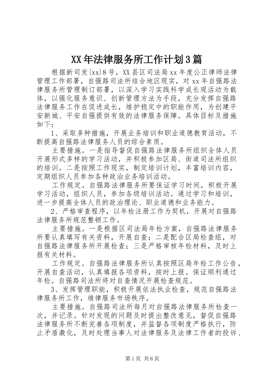 XX年法律服务所工作计划3篇_第1页