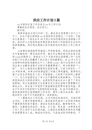 供应工作计划3篇