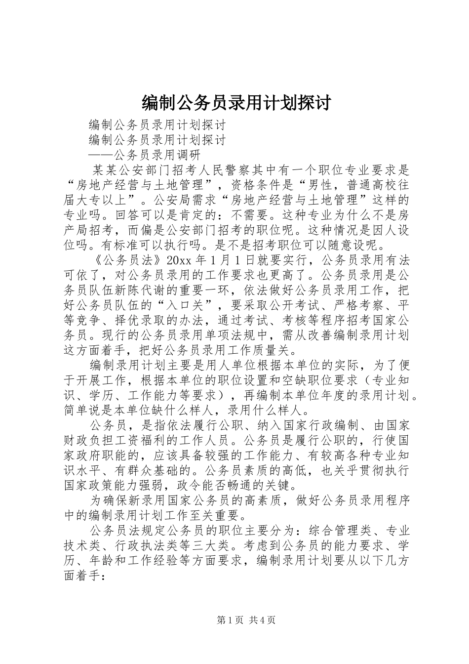 编制公务员录用计划探讨 _第1页