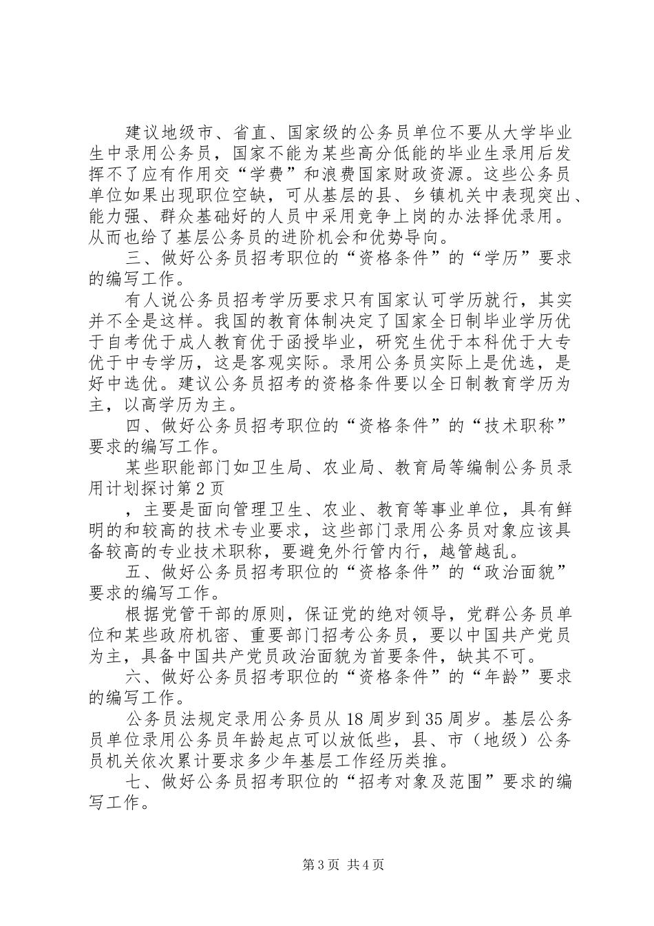 编制公务员录用计划探讨 _第3页