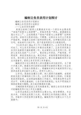 编制公务员录用计划探讨 