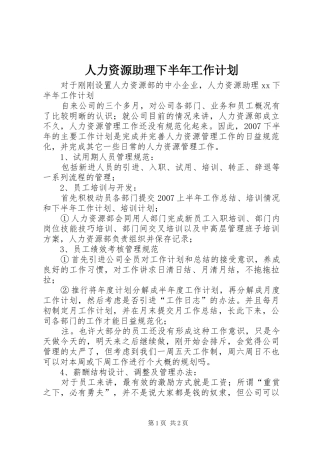 人力资源助理下半年工作计划 