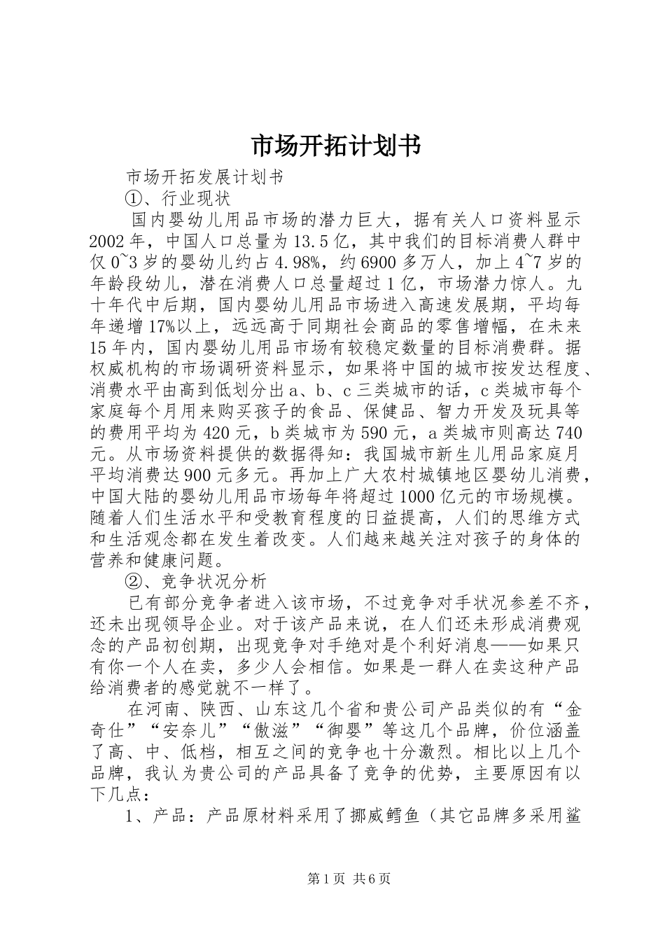 市场开拓计划书 _第1页
