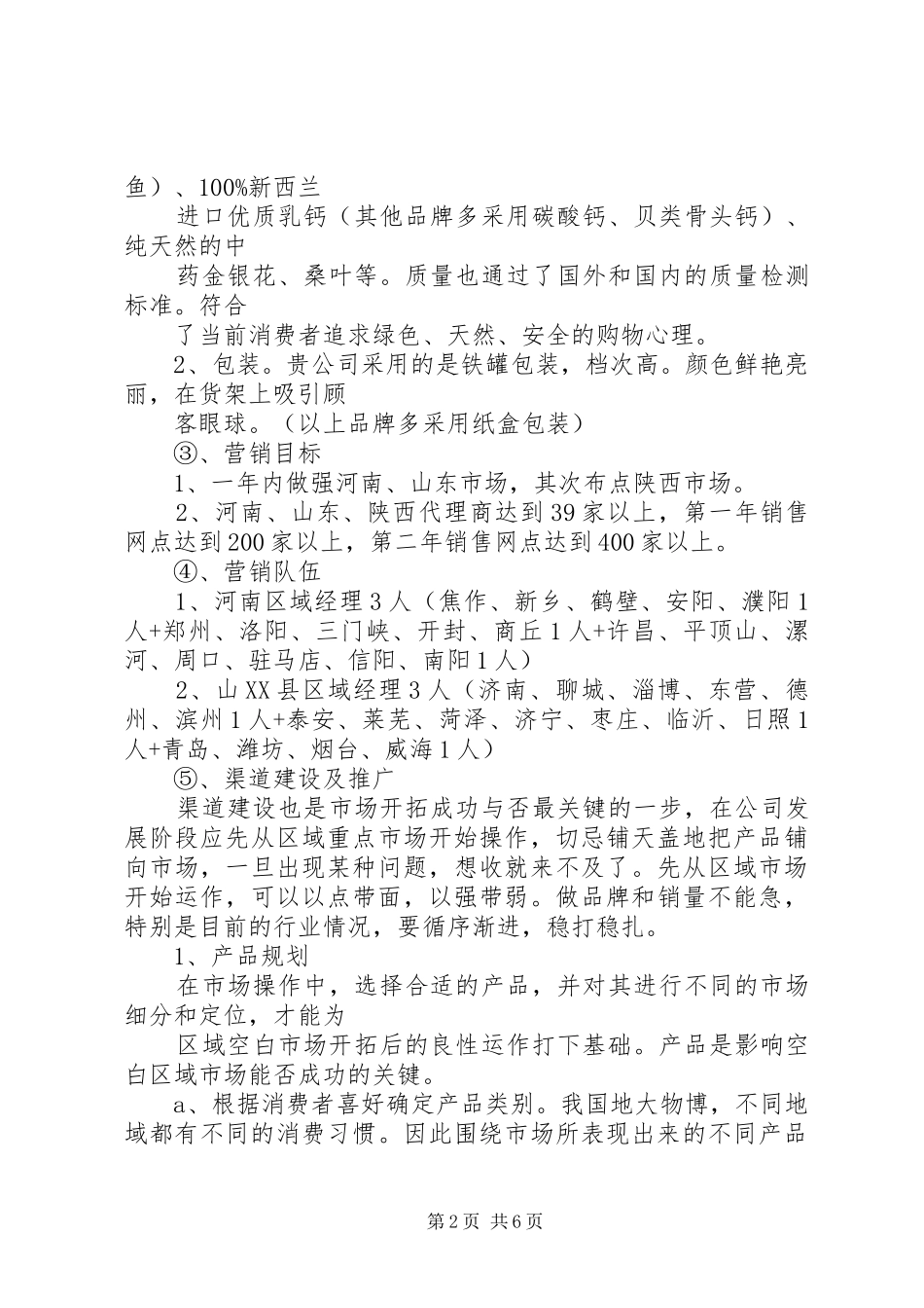 市场开拓计划书 _第2页