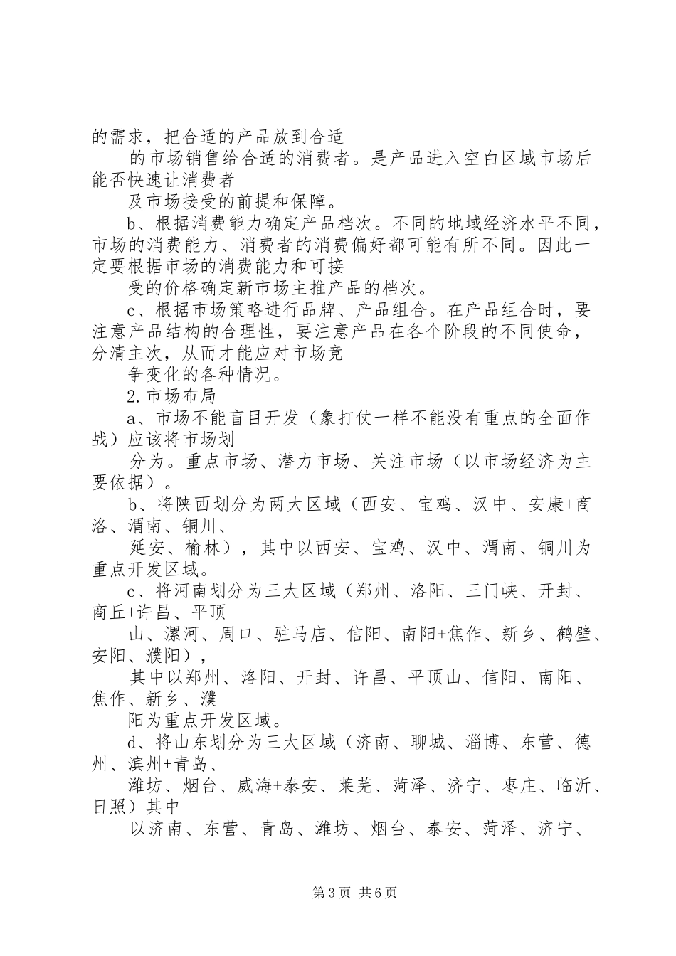 市场开拓计划书 _第3页