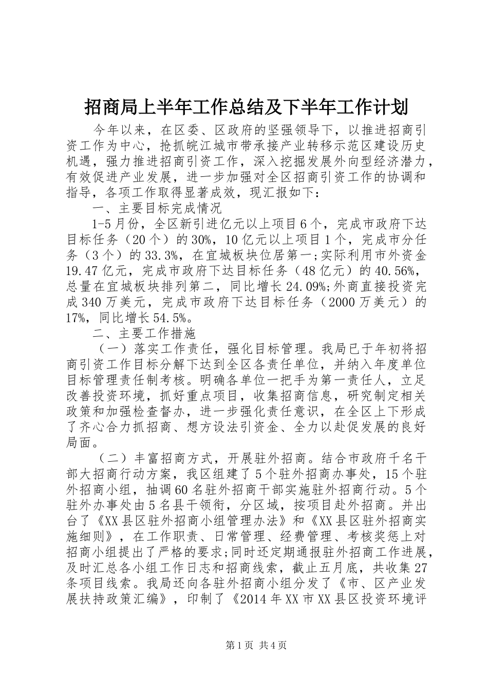 招商局上半年工作总结及下半年工作计划 _第1页