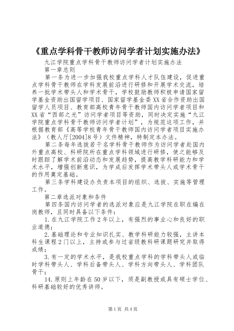 《重点学科骨干教师访问学者计划实施办法》 _第1页