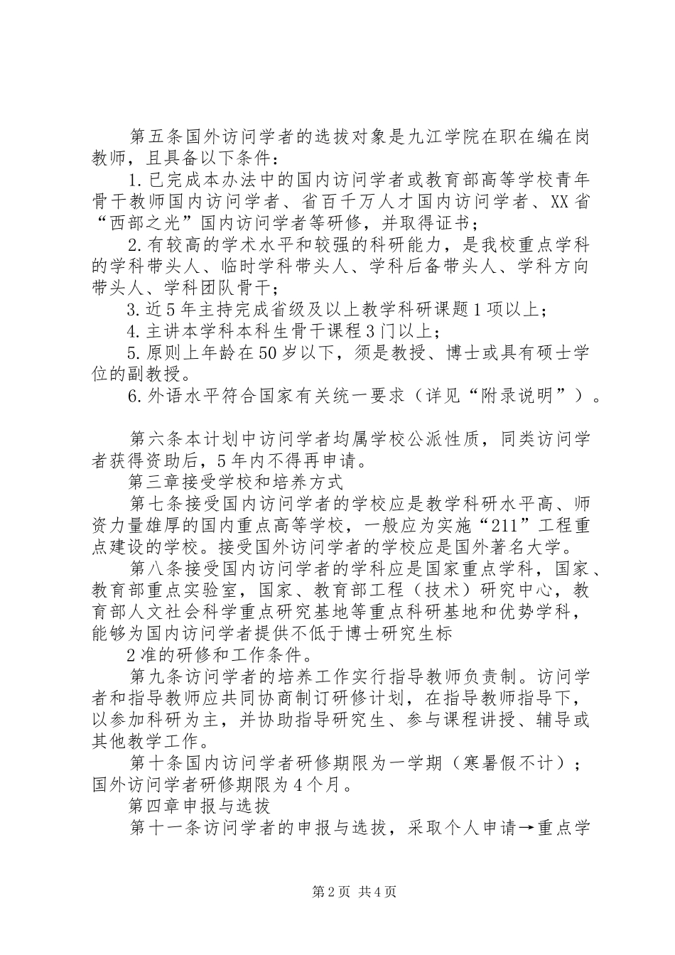 《重点学科骨干教师访问学者计划实施办法》 _第2页