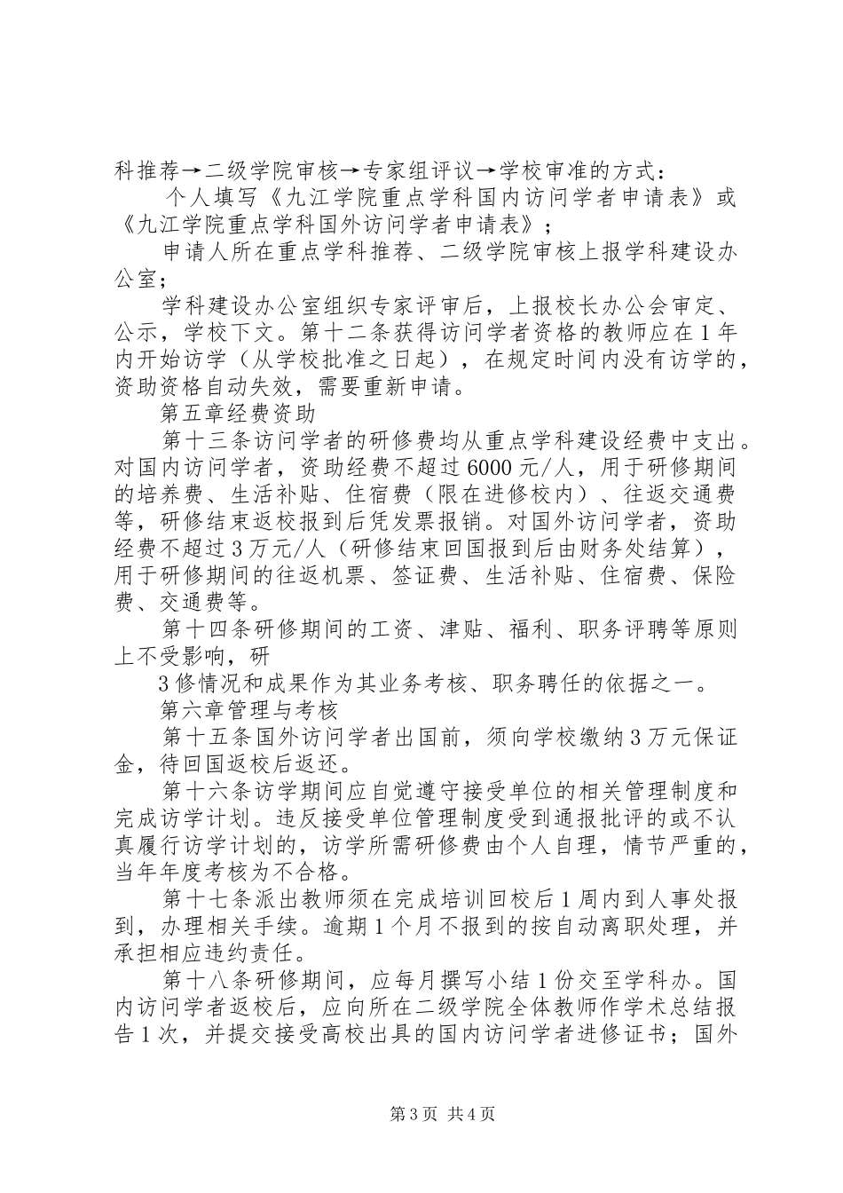 《重点学科骨干教师访问学者计划实施办法》 _第3页