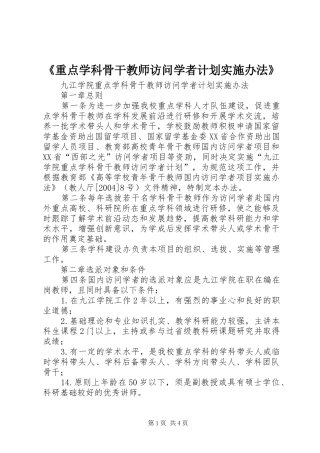 《重点学科骨干教师访问学者计划实施办法》 