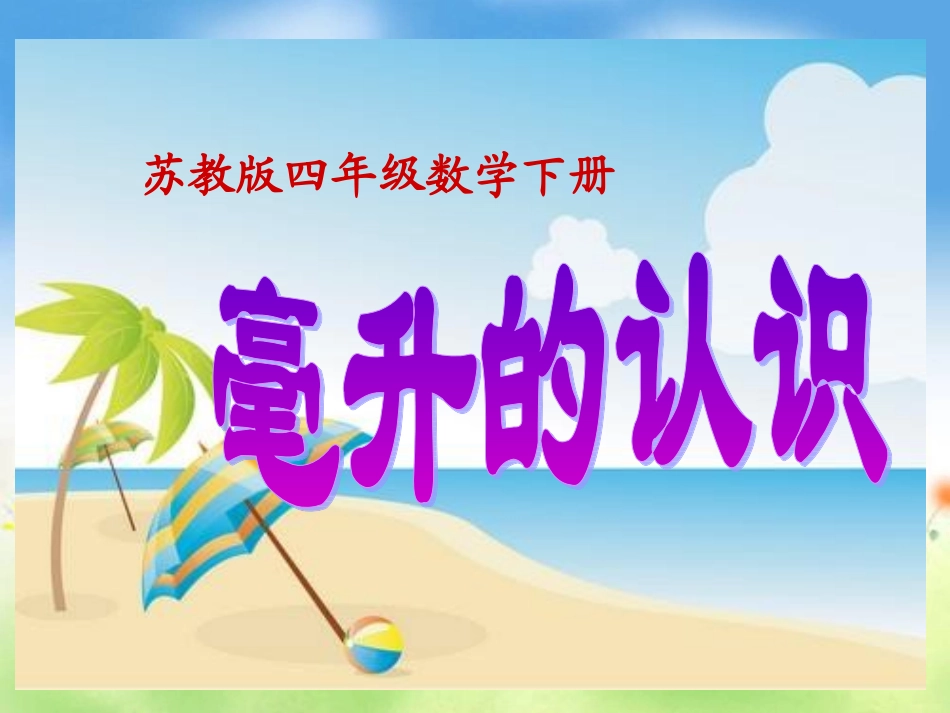 毫升的认识课件苏教版四下_第1页