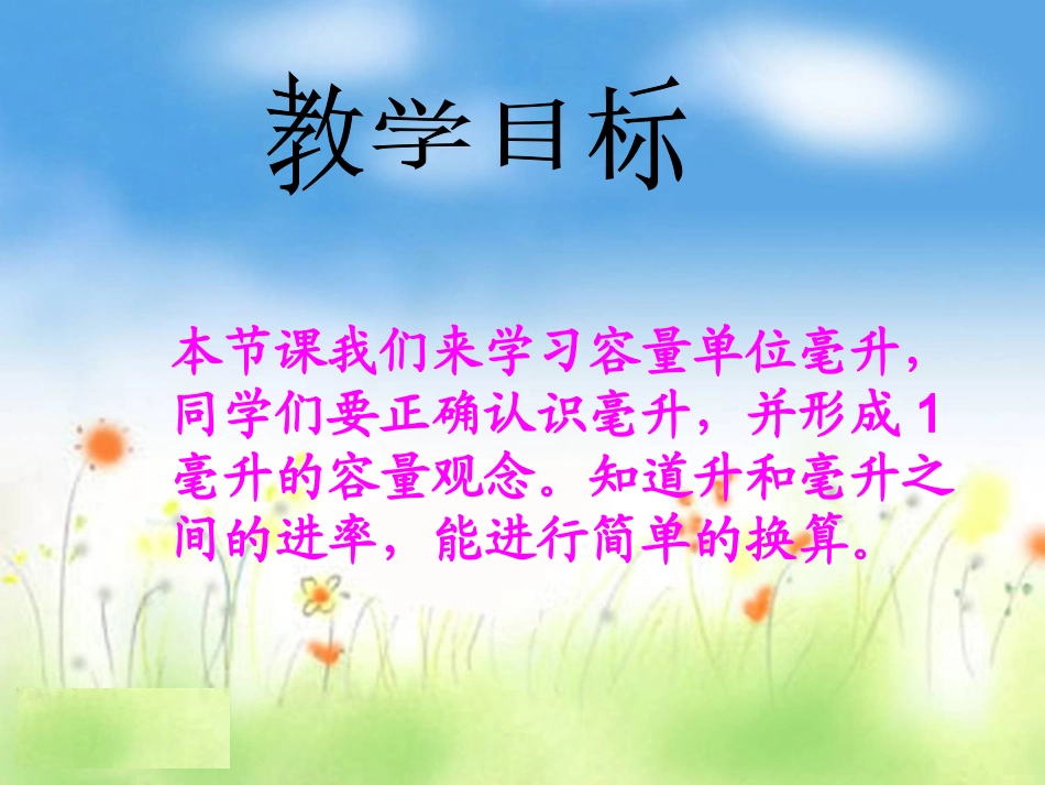 毫升的认识课件苏教版四下_第2页