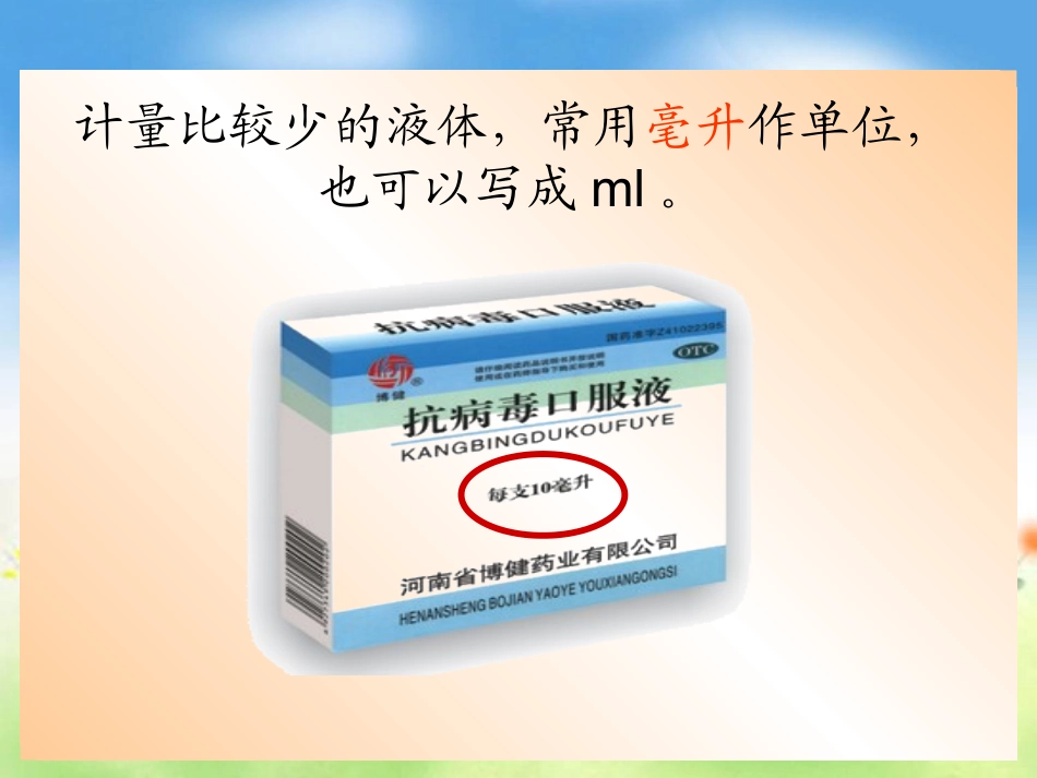 毫升的认识课件苏教版四下_第3页