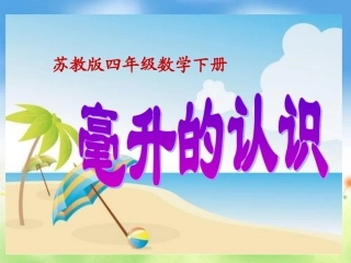 毫升的认识课件苏教版四下